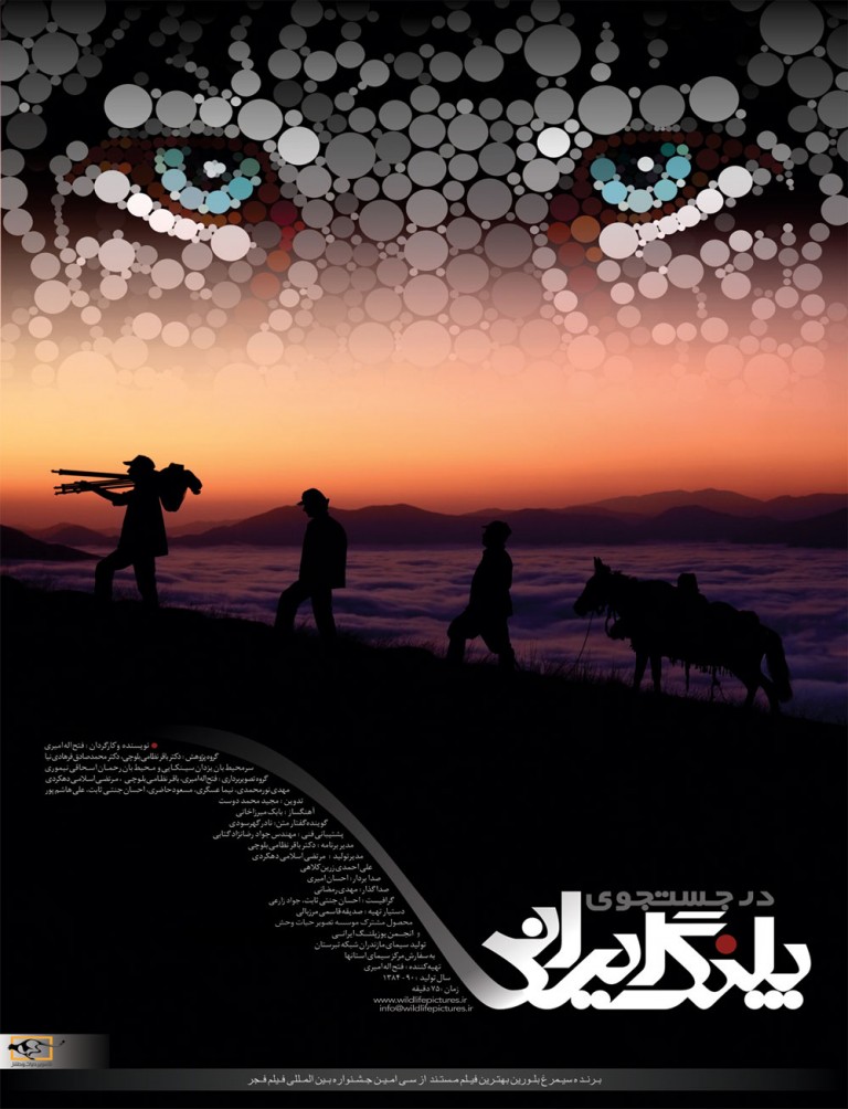 پوستر در جستجوی پلنگ ایرانی