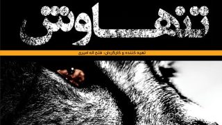 تنهاوش