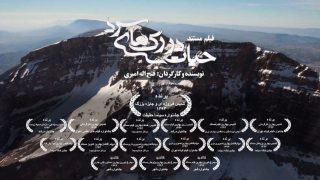 اکران حیات در رگ های سرد در ایلام