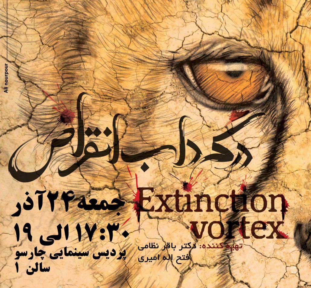 نمایش مستندهای مؤسسه تصویر حیات وحش در جشنواره سینما حقیقت