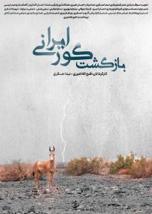 پوستر فیلم بازگشت گور ایرانی